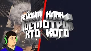 Rust РЕЙДИМ КЛАН OJ - ПОСМОТРИМ КТО КОГО!