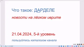 Что такое: ДАРДЕЛЕ (слабак, мазила; импотентный). Новости на лёгком иврите. 21.04.2024, 5-й уровень