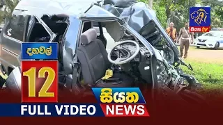 Siyatha News 12.00 PM | 26 - 12 - 2018