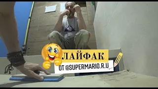 Лайфак от @supermario.r.u