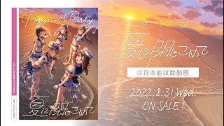 【試聴動画】Poppin'Party 18th Single「夏に閉じこめて」（2022.8.31 リリース!!）