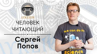 "Человек читающий" – Сергей Попов | Брэдбери, Домбровский, Пинкер, Буайе