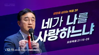 생명을 살리는 복음 39) 네가 나를 사랑하느냐 (요한복음 21:15~25)ㅣ안광복 담임목사ㅣ상당교회 주일설교 221211