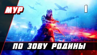 Battlefield 5►ПРОХОЖДЕНИЕ►ИГРЫ— Часть 1 ✪ По Зову Родины (battlefield)