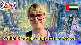 Купил квартиру за 4 млн руб в Дубае - дешевая вторичка