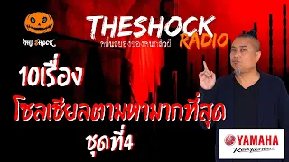 10 เรื่อง โซเชี่ยลตามหามากที่สุด ชุดที่4 | TheShock13