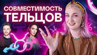 Телец ♉️ Совместимость тельцов с другими знаками зодиака ✨ Звездный астролог Ирина Чукреева