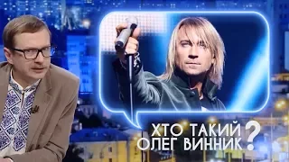 Хто такий Олег Винник? СЕНСАЦІЙНЕ РОЗСЛІДУВАННЯ