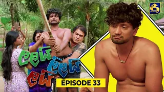 LALAI LILAI LAI || EPISODE 33 || ලලයි ලිලයි ලයි || 28th March 2024