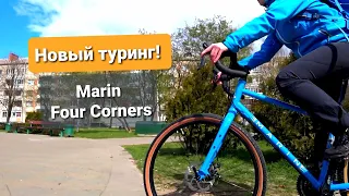 Marin Four Corners туринг/гревел байк, покупка, первый взгляд, впечатление