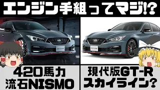 新型スカイラインNISMO 420馬力の魅力に手組みエンジン解説!限定版NISMO Limitedとは?【ゆっくり解説】