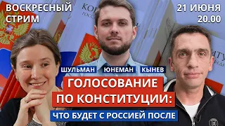 Голосование по Конституции: что будет с Россией после | Шульман, Юнеман, Кынев