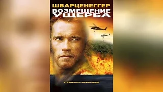 Возмещение ущерба (2002)