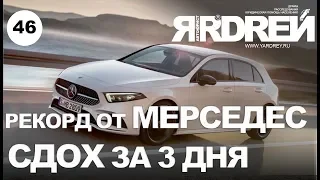 Рекорд от Мерседес - сдох за 3 дня