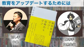 【音声のみ】読書対談「個別最適な学びと協働的な学び」