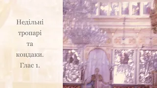 Недільні тропарі та кондаки українською мовою. Глас 1.