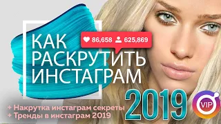 Раскрутка ИНСТАГРАМ 2019. Как раскрутить INSTAGRAM новый способ