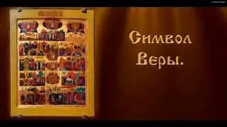 Символ Веры - Православная Молитва (с текстом)