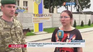 На Харківщині відкрили новий відділ прикордонної служби Тополі