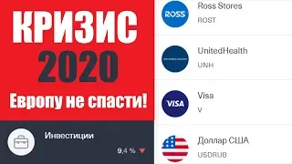 💀 КРИЗИС 2020 и КОРОНАВИРУС: Европу "не спасти", в США продолжится обвал рынков!