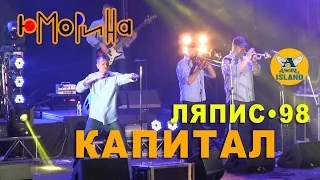 ЛЯПИС 98 • КАПИТАЛ ☆ ОДЕССА ЮМОРИНА 2017