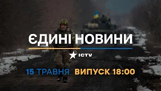 Новини Факти ICTV – випуск новин за 18:00 (15.05.2023)