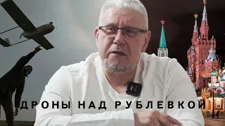 ДРОНЫ НАД РУБЛЁВКОЙ. СЕРГЕЙ ПЕРЕСЛЕГИН