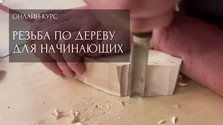 Онлайн-курс "Резьба по дереву для начинающих". Резные шахматы своими руками