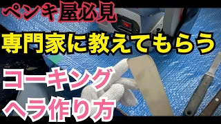 【プロが教えるコーキングヘラの作り方】塗装屋がシール屋さんにヘラの作り方を教えてもらいました！