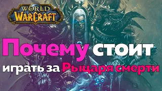 ИГРАТЬ ЗА ДК - Так ли трудно? [World of Warcraft]