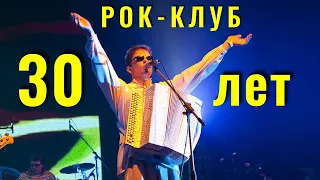 30 лет Ленинградскому Рок-Клубу🥳ДС Юбилейный СПб -2011.