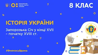 8 клас. Історія України. Запорозька Січ в кінці ХVІІ – початок ХVІІІ ст (Тиж.5:ПН)