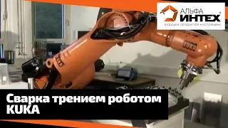 Сварка трением роботом KUKA