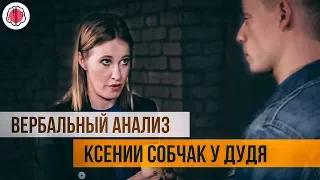 Как Ксения Собчак уходит от вопросов у Дудя на интервью. Вербальный анализ