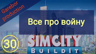 Simcity Buildit Все про войну