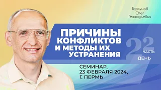 2024.02.23 — Причины конфликтов и методы их устранения (часть №2). Семинар Торсунова О. Г. в Перми