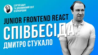 Frontend Junior // Співбесіда наживо // Дмитро Стукало // S1E1