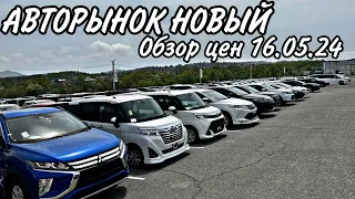 АВТОРЫНОК НОВЫЙ 16.05.24 #подборавто #автоэксперт #подборавтомобиля #помощьприпокупке #автоподбор