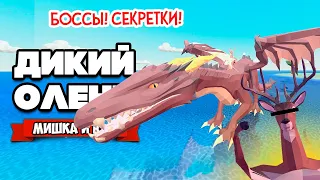 ДИКИЙ ОЛЕНЬ В БУДУЩЕМ - ДРАКОН, ВСЕ СЕКРЕТКИ и КОНЦОВКИ - Обновление ♦ DEEEER Simulator