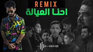 فتية ألكميل _ أحنا ألعيالة | ريمكس ديجي أدم & Fatiat Alkamil  | Remix By Dj Adam (2024)