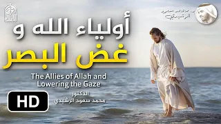 أولياء الله و غض البصر || د. محمد سعود الرشيدي