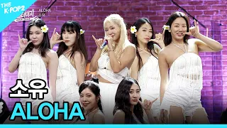 소유, ALOHA │ 월간 더 스테이지 [230729]