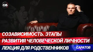 Созависимость. Этапы развития человеческой личности. Лекция для родственников в г. Саратов