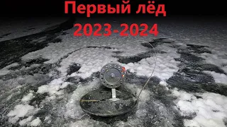 ПЕРВЫЙ ЛЁД 2023-2024 / НОЧНАЯ РЫБАЛКА НА ЖЕРЛИЦЫ / FIRST ICE 2023-2024 / NIGHT FISHING