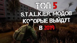 ТОП 5 S.T.A.L.K.E.R. МОДОВ КОТОРЫЕ ВЫЙДУТ В 2019 ГОДУ