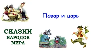 Сказка "Повар и царь" - Сказки народов мира - Слушать