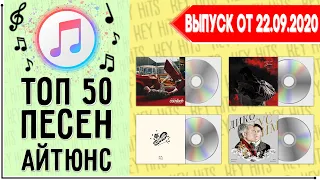 ТОП 50 ПЕСЕН ITUNES | АЙТЮНС | ИХ ИЩУТ ВСЕ | ЧАРТ ITUNES - 22 СЕНТЯБРЯ 2020 ГОД | 22.09.2020