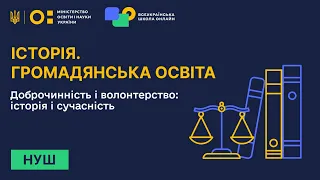 Історія. Громадянська освіта. Доброчинність і волонтерство: історія і сучасність