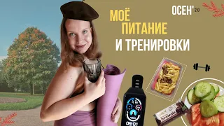 Мое питание и тренировки | Что я ем за неделю? | Эмоции, которые я реально заедаю