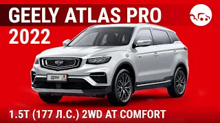 Geely Atlas Pro 2022 1.5T (177 л.с.) 2WD AT Comfort - видеообзор